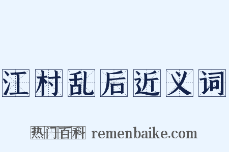 江村乱后近义词是什么意思的图片